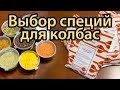 Выбор специй для колбас