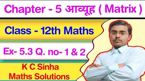 Matrix | आव्यूह | मैट्रिक्स | Class - 12th Maths in Hindi | Ex - 5.3  Q. no - 1 & 2 | K .C Sinha |