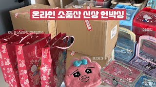 [소품샵 브이로그] 택배만 33키로ㅣ온라인 소품샵 신상이 왔어요!ㅣ신상 언박싱ㅣ대혜자 산리오 랜덤박스ㅣ소품샵 창업ㅣ모노달리