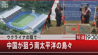 『ウクライナの陰で…中国が狙う南太平洋の島々』【5月30日（月）#報道1930】