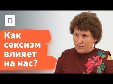 Амбивалентный сексизм — Ольга Гулевич / ПостНаука