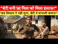 "बेटी को छोड़ने वाले बाप  SP बनकर जब वह खुद आई"