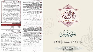 القرآن تدبر وعمل : صفحة 215 ، سورة يونس ، جزء 11 || د. ماهر ياسين الفحل