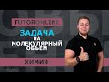 Химия | Задача на молекулярный объём