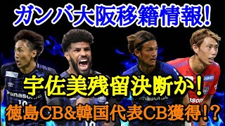 ガンバ大阪 最新移籍情報 噂の選手まとめ Youtube ガンバ大阪 最新移籍情報 噂の選手まとめ Youtube