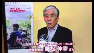 （株）ア・ファン乗松伸幸さんによる映画『ロボット修理人の Ai愛』の紹介