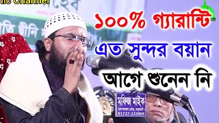 Shoaib Ahmed Ashrafi Waz।।সুন্দর বয়ান ।।শুয়াইব আহমদ আশ্রাফী।।Bangla waz 2020