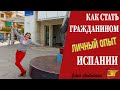 ИСПАНСКОЕ ГРАЖДАНСТВО | ДОКУМЕНТЫ И ЭКЗАМЕНЫ | НА ЧТО ОБРАТИТЬ ВНИМАНИЕ