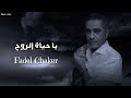 فضل شاكر - يا حياة الروح || {Lyrics Video} Fadel Chaker