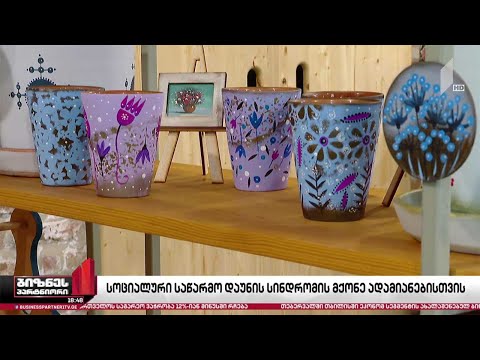 სოციალური საწარმო „ბაბალე“ დაუნის სინდრომის მქონე ადამიანებისთვის