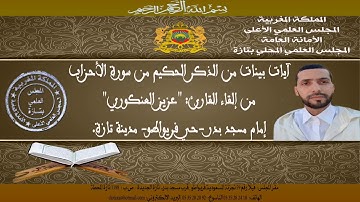 #تلاوة_مباركة لما تيسر من سورة الأحزاب بصوت : "عزيز العنكوري" إمام مسجد بدر بحي فريواطو بمدينة تازة