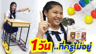 เพื่อนเดอะซีรี่ย์ ตอน.1วันที่ครูไม่อยู่ ทำอะไรกันดี EP.1 | 1 day the teacher is not at school