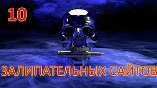 10 залипательных САЙТОВ 10 залипательных САЙТОВ