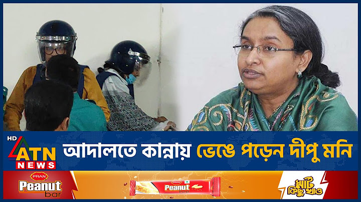 আদালতে কান্নায় ভেঙে পড়েন দীপু মনি, কথা বলতে চেয়েও পারেননি জয় | Dipu Moni | Arif Khan Joy | ATN News