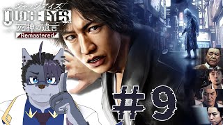 【 #ゲーム実況 】8章！！！【 #ジャッジアイズ死神の遺言  】#9