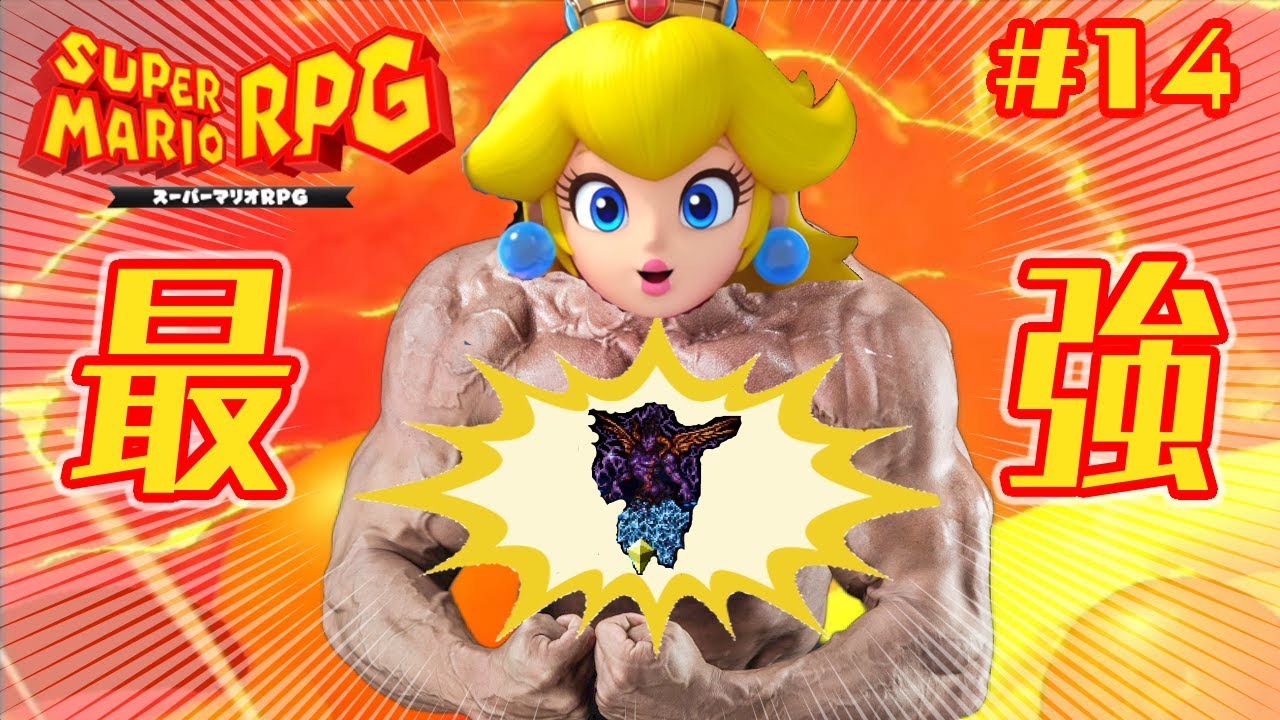 スーパーマリオRPG】ピーチ姫最強説あるな #14 - YouTube