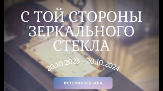 С той стороны зеркального стекла  История зеркала