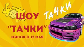 Шоу Тачки в Минске 11-12 мая. Автомобили и репортаж Барби. #шоутачкиминск