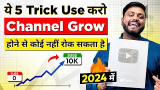 10 Days में अपना Channel Grow करे 500% Tested Formula || 5 Tips To Grow Youtube Channel In 2024