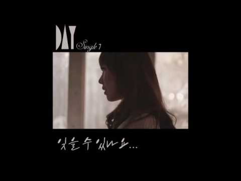 데이 Day - 잊을 수 있나요