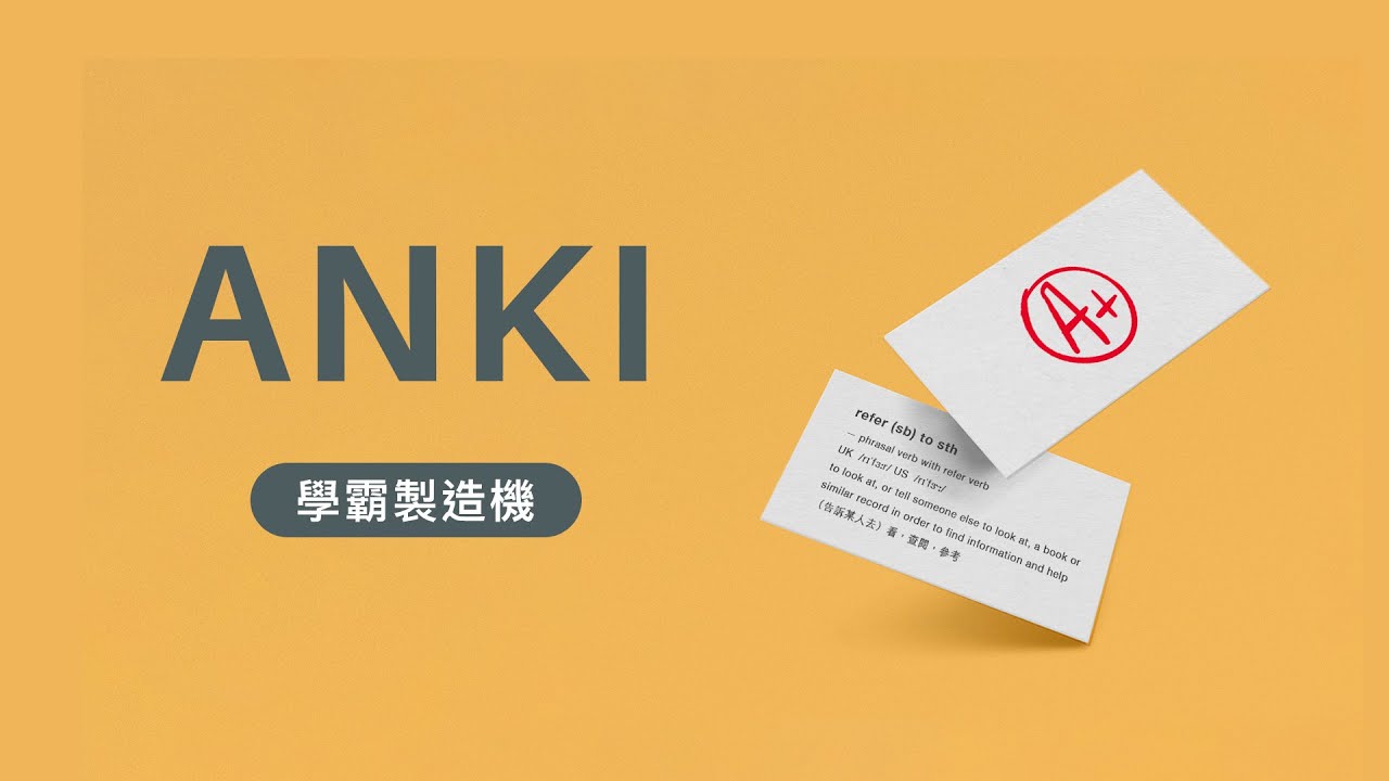 阿姨我決定要繼續努力了！使用卡片軟體 Anki 學會任何東西 + 輕鬆應付考試！