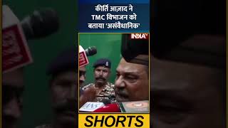 #kirtiazad ने #tmc विभाजन को बताया 'असंवैधानिक' #tmcsplit #westbengal #politics #ombirla #yt