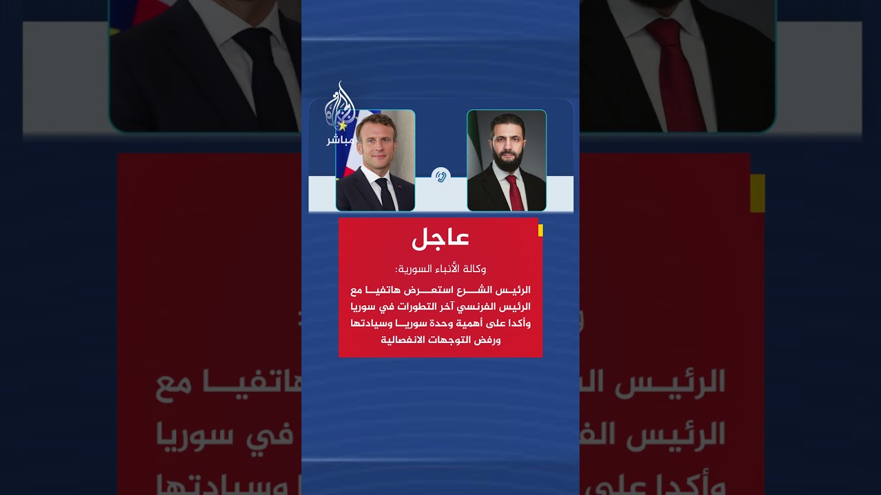 سانا: الرئيس الشرع استعرض هاتفيا مع الرئيس الفرنسي آخر التطورات في سوريا