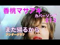 21.07.08 また帰るから / アンダーグラフ「香桃マサアキ カバーソング 213」