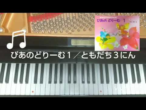 ピアノ・ドリーム ぴあのどりーむ3 全曲指づかい【堰ピアノ教室】 - YouTube
