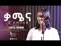NEW COVER SONG KAMENA DESTA BIRAMO COVERD BY SINGER LIDYA WONDU ዘማሪት ሊድያ ቃሜና 2025 NEW COVER SONG KAMENA DESTA BIRAMO COVERD BY SINGER LIDYA WONDU ዘማሪት ሊድያ ቃሜና 2025