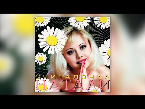Натали - Считалочка I Альбом Целиком | Lyric Video