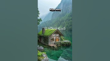 #سورة_الكهف #راحة_نفسية #القرآن_الكريم #في يوم الجمعة