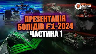 Презентація машин на новий сезон F1. Частина 1