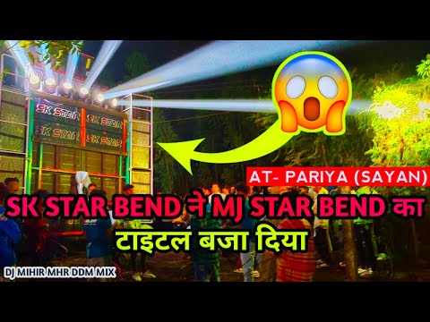 SK STAR BEND ने MJ STAR BEND का title बजाया AT- PARIYA (SAYAN) #skstarband #mjstarband