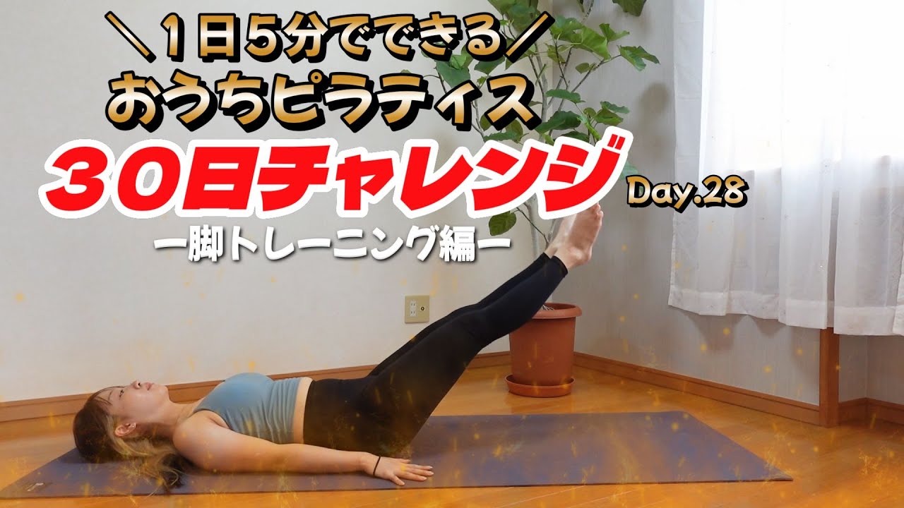 【\1日５分/おうちピラティス Day２８ 脚トレーニング編】