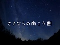 さよならの向こう側