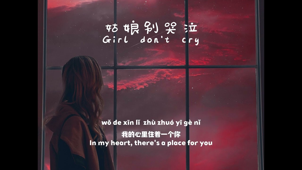 姑娘别哭泣-柯柯柯啊 | girl don't cry pinyin lyrics video with translation