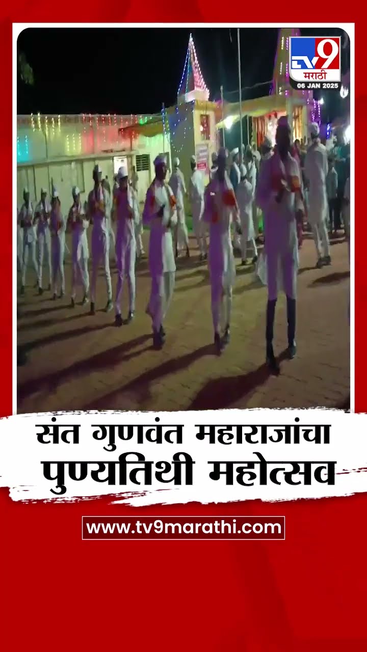 Amravati मध्ये संत गुणवंत महाराजांचा पुण्यतिथी महोत्सव | tv9 Marathi