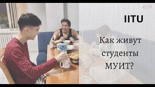 Как живут студенты МУИТ