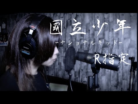 ｢國立少年-ナショナルキッド-｣ R指定【歌ってみた】歌詞付き☆ (cover)【たがわ ゆみ】【女性が歌ってみた】