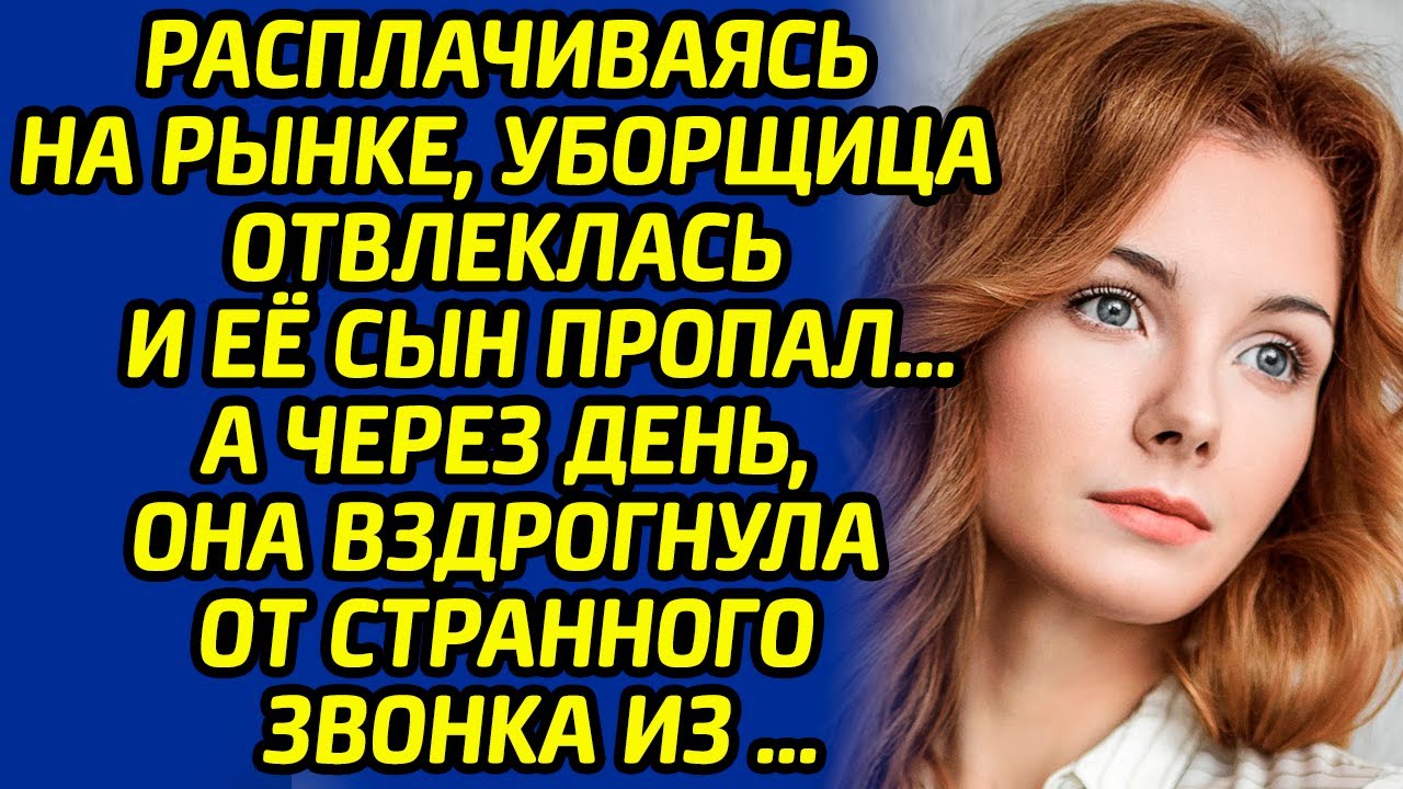 Уборщица на рынке отвлеклась и ее сын пропал. А через день, она ...