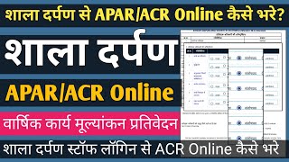 How to Fill ACR On Shala Darpan | Fill APAR/ACR on Shala Darpan | शाला दर्पण से ACR/APAR Online भरे