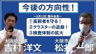 今後の方向性！　6月12日：吉村洋文大阪府知事 囲み会見