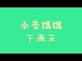 南拳媽媽 - 下雨天【歌詞】