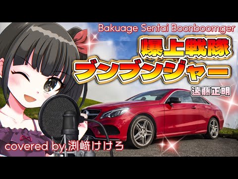 【声優が歌ってみた】「爆上戦隊ブンブンジャー」op主題歌(遠藤正明)covered by.渕﨑けけろ #歌ってみた #声優 #ブンブンジャー #爆上戦隊ブンブンジャー #スーパー戦隊 #遠藤正明