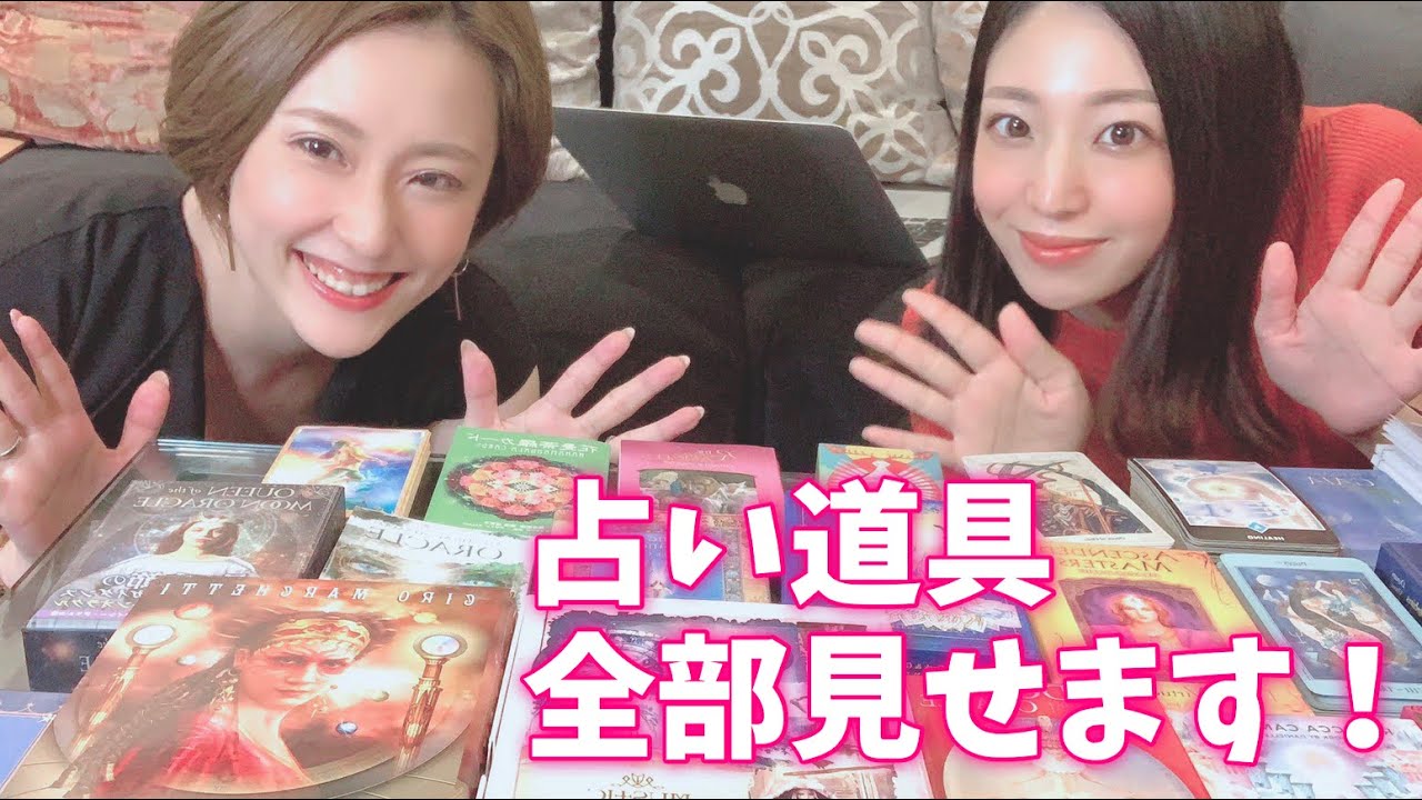 まみあやの占い道具を一挙公開 気軽にできる占いも紹介するよ Youtube