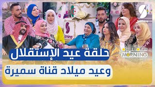 سميرة Morning -حلقة خاصة بمناسبة مرور 10 سنوات على اطلاق قناة سميرة و عيد استقلال الجزائر