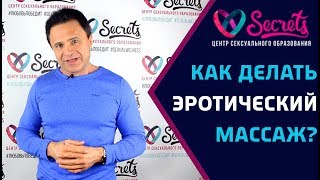 ♂♀ Как ПРАВИЛЬНО делать эротический массаж женщине? Лучшая техника! [Secrets Center]