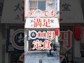 大満足定食がこの値段！#おすすめ#大阪グルメ#大正グルメ#お食事処#食堂#よしのや食堂#豚汁#ランチ#定食#Japan#gourmet#ゴリゴリ君