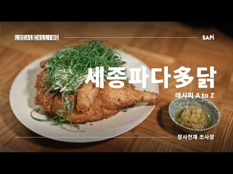 [Full Recipe Video] Culinary Genius Chef Seo-hyung Jo's Sejong Pa-Da-Da-Dak A to Z | Local Callin...